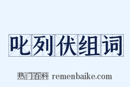 叱列伏组词是什么意思的图片